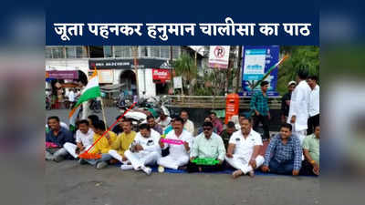 Ujjain News: कांग्रेस कार्यकर्ताओं ने जूता पहनकर किया हनुमान चालीसा का पाठ, बीजेपी बोली- भगवान इन्हें सद्धबुद्धि दें