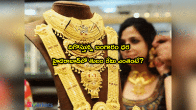 Gold Rate Today: గుడ్‌న్యూస్.. మరింత తగ్గిన బంగారం ధర.. తులం రేటు ఎంతకు దిగొచ్చిందంటే?