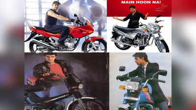 90 के दशक के इन विज्ञापनों में शाहरुख खान से लेकर ऋतिक रोशन तक टू-व्हीलर्स पर मचा रहे थे धूम