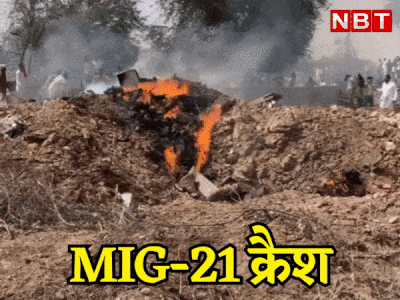 IAF MIG-21 Crash: हनुमागढ़ में सेना का फाइटर जेट क्रैश, पायलट सुरक्षित लेकिन 3 ग्रामीणों की मौत, 3 घायल