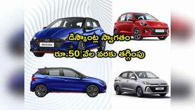 Car Offers: కొత్త కారు కొనే వారికి మంచి ఛాన్స్.. ఏకంగా రూ.50 వేలు తగ్గింపు.. ఈ కంపెనీ డిస్కౌంట్ల స్వాగతం! 