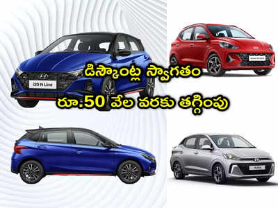 Car Offers: కొత్త కారు కొనే వారికి మంచి ఛాన్స్.. ఏకంగా రూ.50 వేలు తగ్గింపు.. ఈ కంపెనీ డిస్కౌంట్ల స్వాగతం!