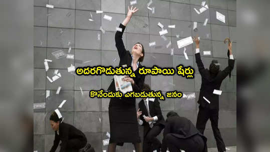 Penny Stocks: ఈ రూపాయి షేర్లకు ఫుల్ డిమాండ్.. కొన్న వారికి కాసుల వర్షం.. అన్నీ అప్పర్ సర్క్యూటే! 