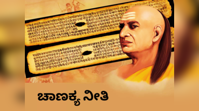 Chanakya Niti: ಇವುಗಳಿಂದಾಗಿಯೇ ನೀವಿನ್ನು ಶ್ರೀಮಂತರಾಗಿಲ್ಲ ಎನ್ನುತ್ತಾರೆ ಚಾಣಕ್ಯ..!