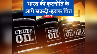 Oil Imports: तेल पर मोदी सरकार की आक्रामक कूटनीति, सौदागरों की मनमानी रोकने के लिए पलट दिया गेम!