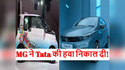 ₹10 लाख से कम में MG Comet EV के सभी और Tata Tiago EV के बस दो मॉडल, होगी किसकी जीत?