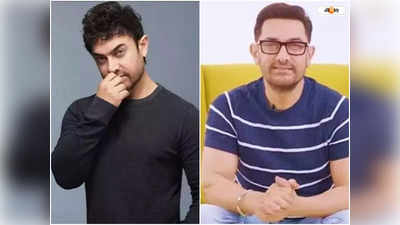 Aamir Khan News : বক্স অফিসে ব্যর্থতার জের! অতীতের তিক্ত স্মৃতি ভুলতে কেন নেপাল গেলেন আমির?
