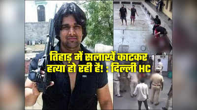 तिहाड़ में यह क्या हो रहा है! गैंगस्टर टिल्लू ताजपुरिया की बेरहमी से हत्या पर दिल्‍ली HC ने खूब फटकारा