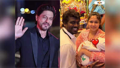 SRK Jawan : আমাকে কত ভালো রান্না করে খাওয়ায়..., জওয়ানের সেটে অ্যাটলির স্ত্রীর রান্নার প্রশংসা শাহরুখের