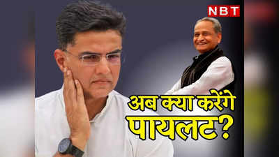 Sachin Pilot Vs Ashok Gehlot : सरकार गिराने के पैसे BJP को वापस नहीं किए... CM के प्रहार के बाद पायलट कैम्प के पास क्या है विकल्प?