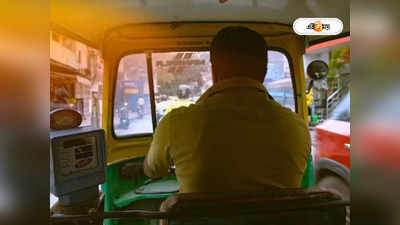 Auto Rickshaw : অটো চালকরা সিটের মাঝখানে বসে না কেন? বাড়তি আয়ের সন্ধান নাকি অন্য কারণ