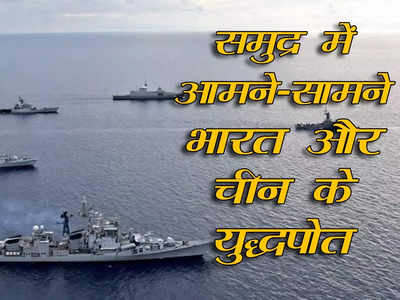 China Ships India: भारत-आसियान देशों की नौसेना कर रही युद्धाभ्‍यास, अचानक पहुंचे चीनी तटरक्षक पोत, तनाव