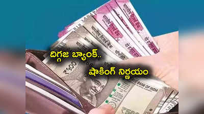 HDFC Bank: కస్టమర్లకు బ్యాడ్‌న్యూస్.. హెచ్‌డీఎఫ్‌సీ బ్యాంక్ షాకింగ్ ప్రకటన.. నేటి నుంచే అమలు!