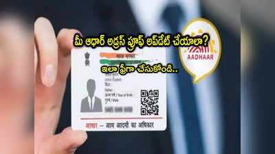 Aadhaar: ఆధార్ కార్డుదారులకు మంచి ఛాన్స్.. ఫ్రీగా అడ్రస్ ప్రూఫ్ అప్‌డేట్ చేసుకోండిలా!