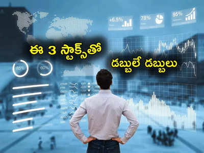 Trending Stocks: స్టాక్ మార్కెట్లకు భారీ లాభాలు.. ఈ 3 స్టాక్స్‌తో కాసుల పంట.. డబ్బులు పెడితే చాలు!