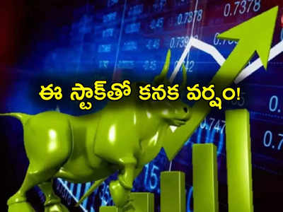 Breakout Stocks: దూసుకెళ్తున్న స్టాక్ మార్కెట్లు.. ఈ ఒక్క స్టాక్‌పైనే అందరి కన్ను.. ఎంత శాతం పెరిగిందంటే?