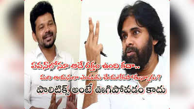 Pawan Kalyan: పవన్ కళ్యాణ్‌ది గాలివాటం పాలిటిక్స్.. ఊగిపోవడం తప్పితే ఏం లేదు: జోగి నాయుడు సెటైర్లు