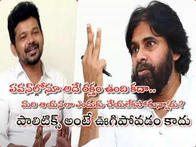 Pawan Kalyan: పవన్ కళ్యాణ్‌ది గాలివాటం పాలిటిక్స్.. ఊగిపోవడం తప్పితే ఏం లేదు: జోగి నాయుడు సెటైర్లు