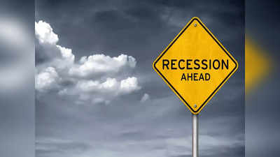 Recession: अमेरिकन अर्थमंत्र्याचा गंभीर इशारा, दिग्गज गुंतवणुकदारानेही व्यक्त केली चिंता