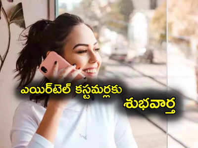 Airtel: ఎన్నో బెనిఫిట్స్‌తో ఎయిర్‌టెల్ డిస్నీ+ హాట్‌స్టార్ ప్లాన్స్.. అవన్నీ ఫ్రీ ఫ్రీ.. 3 నెలల వ్యాలిడిటీ!