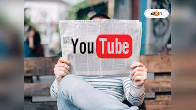 YouTube : টিভি চ্যানেলের চিৎকার নয়, খবর শুনতে ইউটিউবে উপচে পড়ছে ভিড়! দাবি সমীক্ষায়