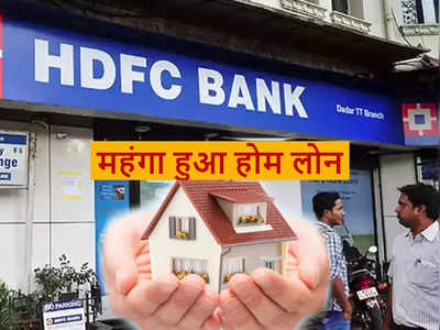 HDFC Bank ने दिया झटका, आज से महंगा हुआ होम लोन, जानिए कितनी बढ़ी EMI