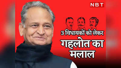 Rajasthan Politics : वो तीन विधायक जिन्हें मंत्री न बना पाने का मलाल लिए बैठे हैं अशोक गहलोत, जानिए कारण
