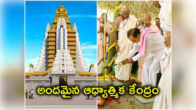 హైదరాబాద్‌లో అందమైన ఆధ్యాత్మిక క్షేత్రం.. భూమిపూజ చేసిన కేసీఆర్ 