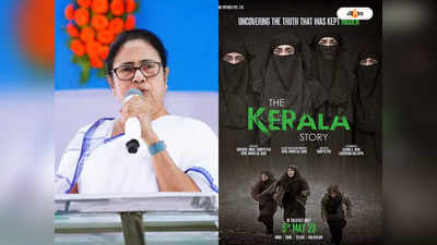 The Kerala Story : ধর্মীয় বৈষম্য সৃষ্টির চেষ্টা, দ্য কেরালা স্টোরি নিয়ে মুখ খুললেন মমতা