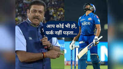 Rohit Sharma IPL 2023: एक-एक रन के लिए तरस रहे रोहित शर्मा के लिए रवि शास्त्री ने ये क्या कह दिया?