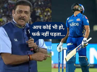Rohit Sharma IPL 2023: एक-एक रन के लिए तरस रहे रोहित शर्मा के लिए रवि शास्त्री ने ये क्या कह दिया? 