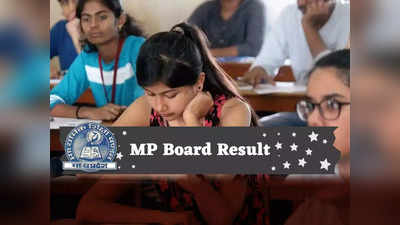 MP Board 10th Result 2023 Date: एमपी बोर्ड 10वीं का रिजल्ट जल्द, जानें संभावित तारीख