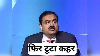 Gautam Adani: मार्केट 700 अंक ऊपर, फिर क्यों औंधे मुंह गिरे अडानी के शेयर, दो में लगा लोअर सर्किट