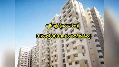 Housing Sales: హైదరాబాద్‌లో లగ్జరీ ఇళ్లకు ఫుల్‌ డిమాండ్.. 800 శాతం పెరిగిన సేల్స్.. ధర ఎంతైనా తగ్గేదేలే!