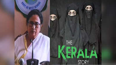 The Kerala Story क्या है? एक मनगढ़ंत कहानी... द कश्मीर फाइल्स का जिक्र करते हुए ममता बनर्जी का बीजेपी पर वार