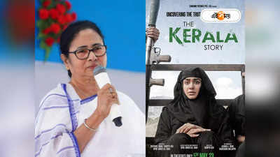 The Kerala Story Banned: বাংলায় নিষিদ্ধ দ্য কেরালা স্টোরি, ঘোষণা মুখ্যমন্ত্রীর
