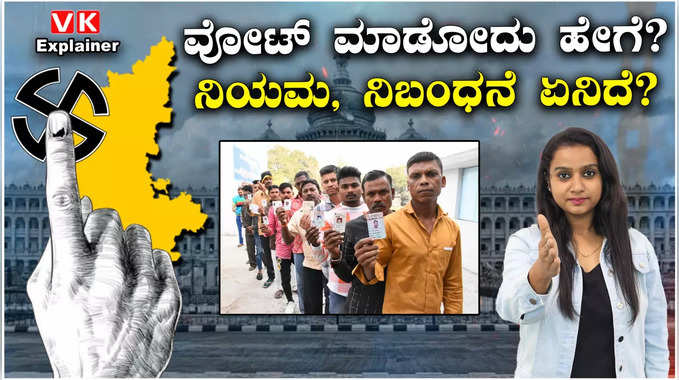 Karnataka Polls 2023: ಮತಗಟ್ಟೆಯಲ್ಲಿ ಮತದಾನ ಪ್ರಕ್ರಿಯೆ ಹೇಗೆ ನಡೆಯುತ್ತೆ? ಮತದಾರ ಏನು ಮಾಡಬೇಕು?