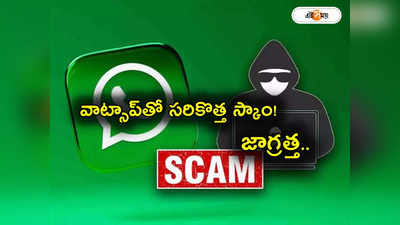 Whatsapp: వాట్సాప్ యూజర్లకు హెచ్చరిక.. సరికొత్త స్కాం.. మీకు ఇలా జరుగుతుందా.. జర జాగ్రత్త!