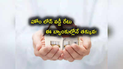 Home Loan: హోం లోన్ కోసం చూస్తున్నారా? ఈ బ్యాంకుల్లోనే తక్కువ వడ్డీ.. ఫుల్ లిస్ట్ ఇదే!