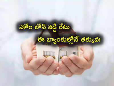 Home Loan: హోం లోన్ కోసం చూస్తున్నారా? ఈ బ్యాంకుల్లోనే తక్కువ వడ్డీ.. ఫుల్ లిస్ట్ ఇదే!