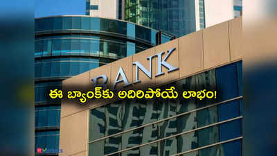 Canara Bank: ఏకంగా 90 శాతం పెరిగిన బ్యాంక్ లాభం.. ఎన్ని వేల కోట్లో తెలుసా? డివిడెండ్ కూడా ప్రకటన!