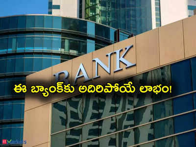 Canara Bank: ఏకంగా 90 శాతం పెరిగిన బ్యాంక్ లాభం.. ఎన్ని వేల కోట్లో తెలుసా? డివిడెండ్ కూడా ప్రకటన!