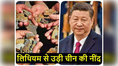 चीन को सीधी टक्कर देगा भारत, लिथियम का भंडार मिलने से ऐसे बदलेगी देश की तस्वीर, जानिए कहां होता है इसका इस्तेमाल