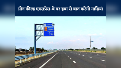 Delhi-Mumbai Expressway: एमपी के तीन जिलों से गुजर रहा देश का पहला ग्रीन फील्ड एक्सप्रेस-वे, तस्वीरों में देखें खूबसूरती