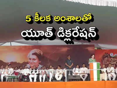 Free Scooters: కాంగ్రెస్ పార్టీ యూత్ డిక్లరేషన్.. యువత కోసం 5 కీలక హామీలు..!