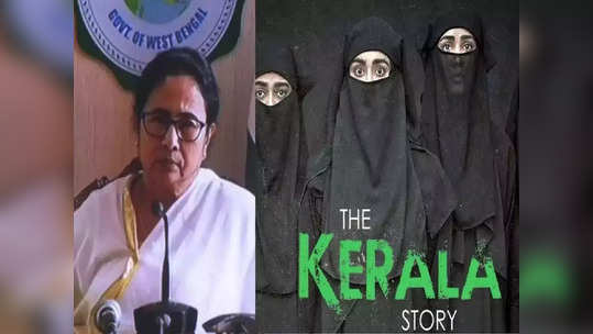 The Kerala Story પર પશ્ચિમ બંગાળમાં લગાવાયો પ્રતિબંધ, મમતા બેનર્જીએ તેને જણાવી કાલ્પનિક કહાની 