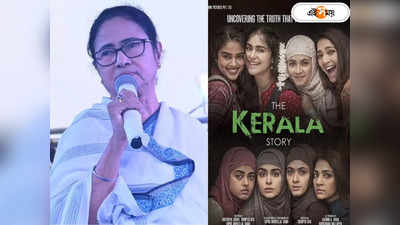 The Kerala Story Banned : মমতার সিদ্ধান্তে ব্যান দ্য কেরালা স্টোরি! আইনি পদক্ষেপের হুঁশিয়ারি প্রযোজকের