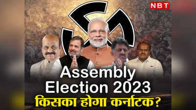 Karnataka Chunav 2023: मोदी मैजिक, 5 गारंटी या सत्ता विरोधी लहर... कर्नाटक में बीजेपी, कांग्रेस और JDS कहां खड़े हैं?