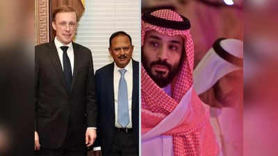 Saudi India US: सऊदी अरब में मोहम्‍मद बिन सलमान और अमेरिकी एनएसए से मिले डोभाल तो पाकिस्‍तान हुआ बेचैन