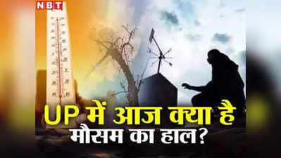 UP Weather Today: खुला आसमान, छिटपुट बारिश, इन इलाकों में छाए रहेंगे बादल, जानिए यूपी में मौसम का हाल